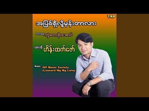 A Pyit Shi Loh Mone Tar Lar