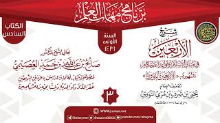 صورة المجلس 3 من شرح (الأربعين النووية) | برنامج مهمات العلم 1431 | الشيخ صالح العصيمي