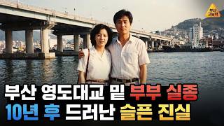 Download lagu 1989년 부산 영도 다리 밑 부부 실종.. 10년 후 드러난 슬픈 진실 / 오디오북 / 살인 사건 mp3