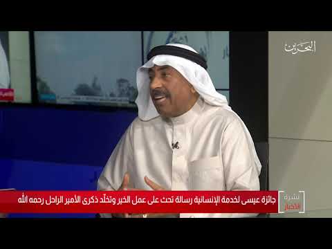 البحرين مركز الأخبار ضيف أستوديو علي عبدالله خليفة أمين عام جائزة عيسى لخدمة الإنسانية 11 11 2019