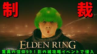 驚異の信仰99！制裁神ピクルスがTarnished Edition発売記念イベントでも制裁！【エルデンリング】