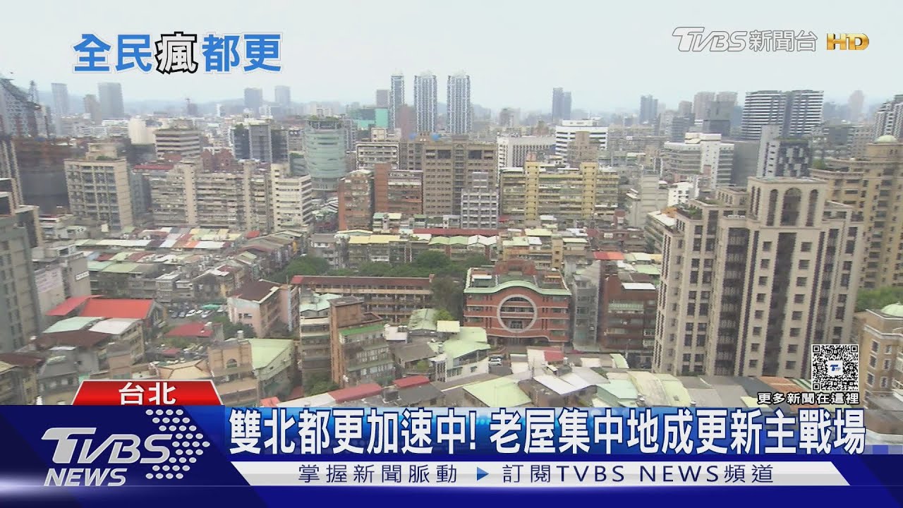 加速都更腳步！北市9年來首度破百件 政府積極當橋樑