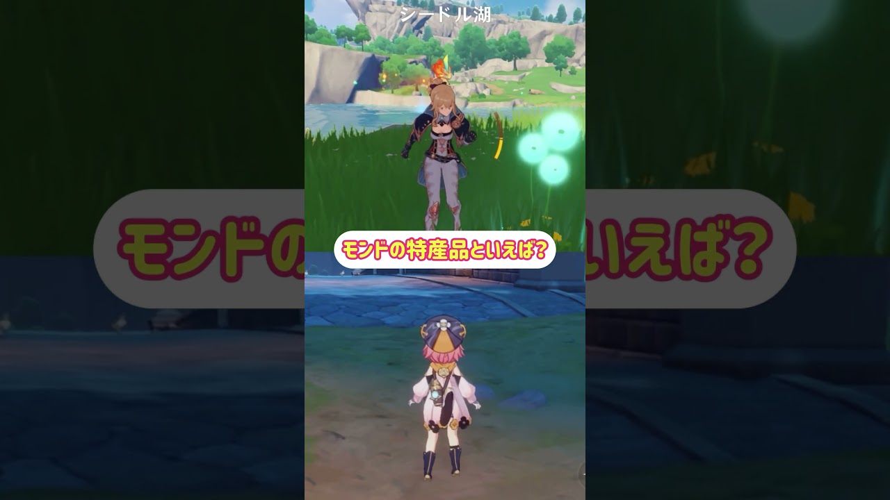 【原神】以心伝心チャレンジ！「モンドの特産品といえば？」#原神 #genshinimpact #モンド #ジン団長 #ディオナ
