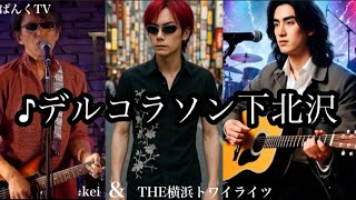 【original song】♪デルコラソン下北沢