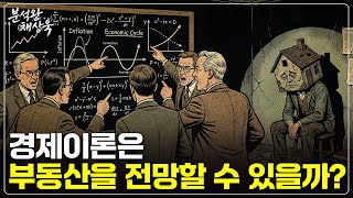 경제이론이 부동산 버블을 놓쳤던 이유