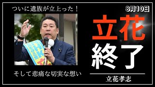 【ついに遺族が立上った！】立花孝志 終了へ…【兵庫県議会】