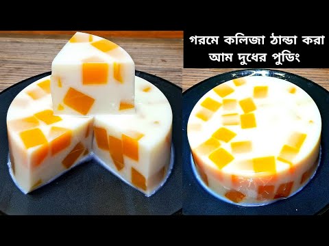 পাকা আমের পুডিং l ম্যাংগো মিল্ক পুডিং l Mango Milk Pudding l Mango Dessert l Mango Pudding l Pudding