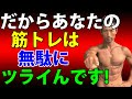 無駄に筋トレがキツイ4つの原因を解消する!トレーニングはもっと楽になる!