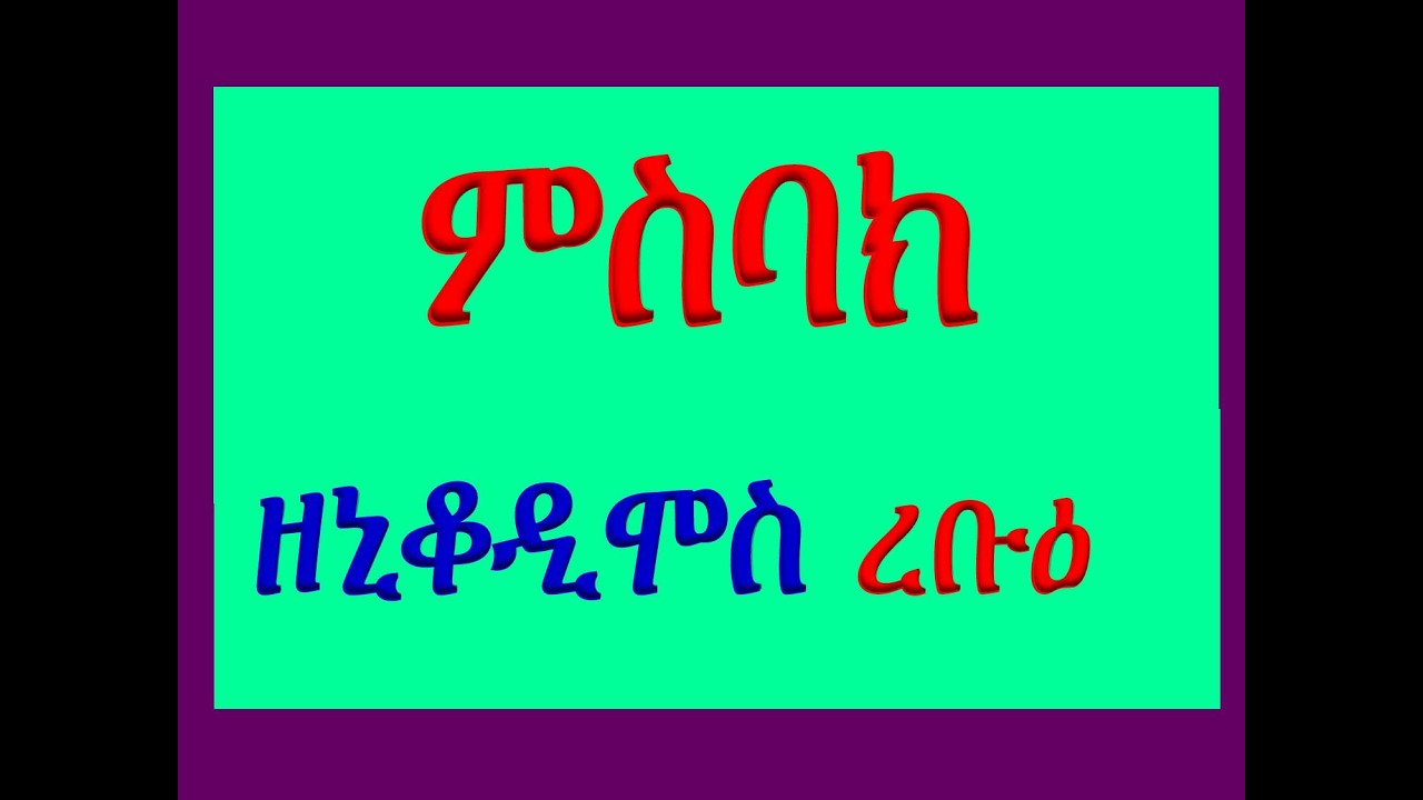 #ምስባክ ዘኒቆዲሞስ ረቡዕ #Misbak Ze Nikodimos Rebue