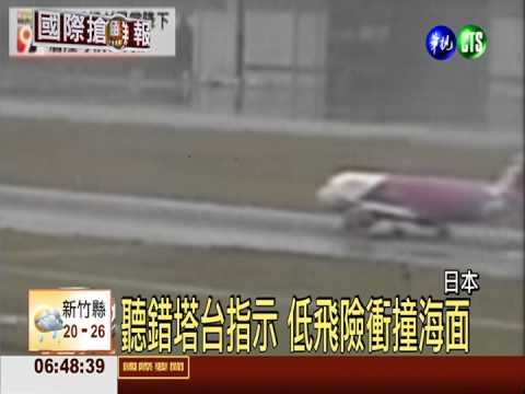 樂桃航空操作失誤 險衝撞海面