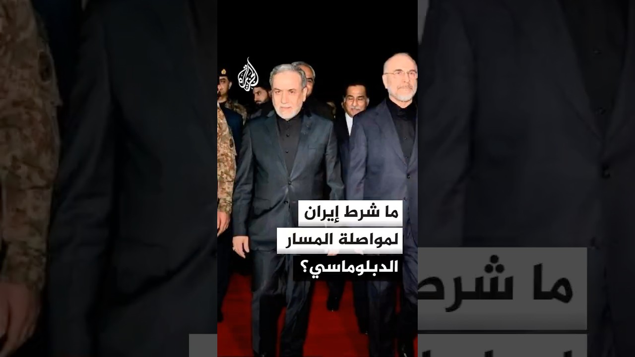 فيديو | إيران تؤكد التزامها بالمسار الدبلوماسي وتشترط التزاما أمريكيا في المقابل