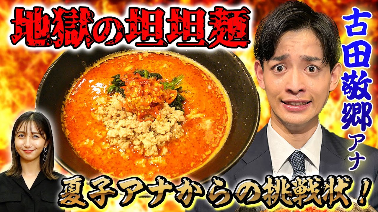 【激辛】アナウンサーが地獄の担担麺に挑戦したらとんでもないことになった…。