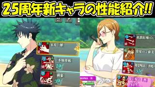 【ファンパレ】2.5周年伏黒恵＆釘崎野薔薇の性能紹介！！【呪術廻戦ファントムパレード】