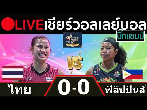 🔴LIVE วอลเลย์บอลสด ไทย พบ ฟิลิปปินส์ พีวีแอล อินวิเตชันนัล คอนเฟอเรนซ์