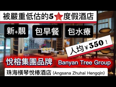 一間被嚴重低估的5星度假酒店 悅榕集團品牌 設施一流  房間新+大 人均¥350 早餐+泡湯泉 橫琴悅椿酒店