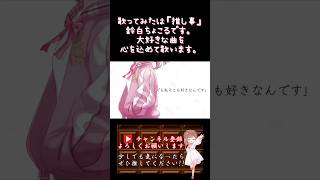 【#推し事 系 #歌い手 が】#冬と春 /#backnumber 【#歌ってみた 】 #cover #shorts #short #オリジナルmv