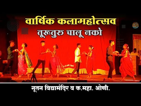 तुरू तूरू चालू नको | वार्षिक कलामहोत्सव 2022 | सूरज मराठे व सहकारी | 💥🔥