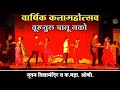 तुरू तूरू चालू नको वार्षिक कलामहोत्स�