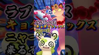 霊獣ラブトロス､キョダイマックスニャース絶対参加しましょー!!今週の色違いは…まさかのアイツ!?でした。。バレンタイン色ぽいけどな…w【ポケモンGO】