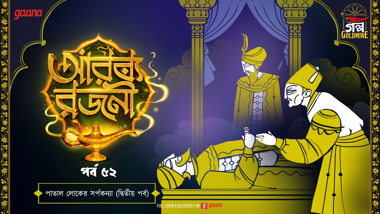 Arabian Nights | আরব্য রজনী | Golpo Goldmine | Mirchi Bangla Audio Story | Episode 52