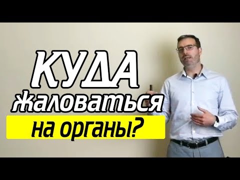 Нарушение прав? Как правильно писать жалобу на правоохранительные органы