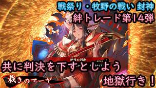【英傑大戦】上様成長物語 #442【絆・裁きのマーヤ】