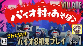 バイオハザード ヴィレッジ（BIOHAZARD VILLAGE）初見プレイ生放送パート1！