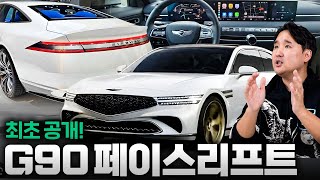 2억 제네시스가 온다! G90 페이스리프트 역대급 변화 대박이네... 유튜브 썸네일