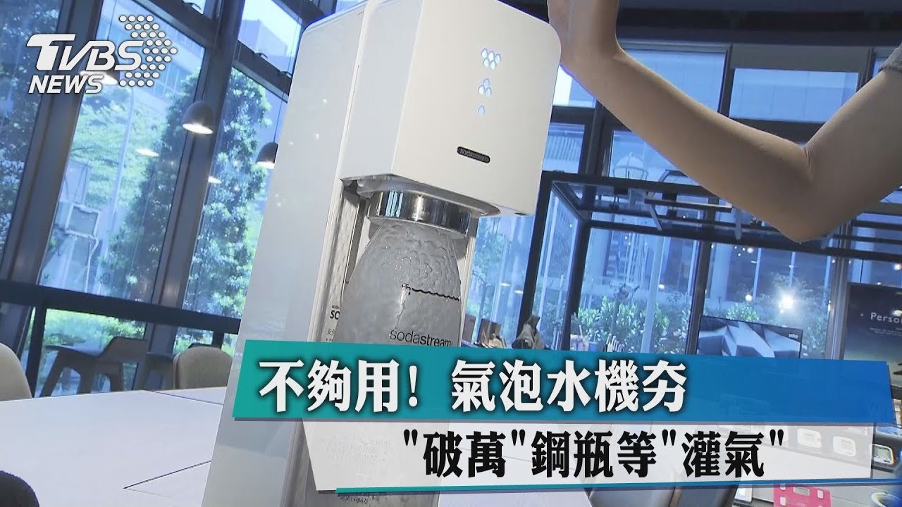 不夠用!氣泡水機夯 破萬鋼瓶等灌氣