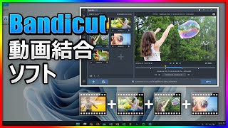 動画をつなげるならこれ！Bandicutで複数ファイルを高速結合【初心者向け】