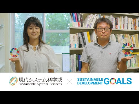 公共経営学科 現代システム科学域 ”Researchers” ～環境社会システム学類～