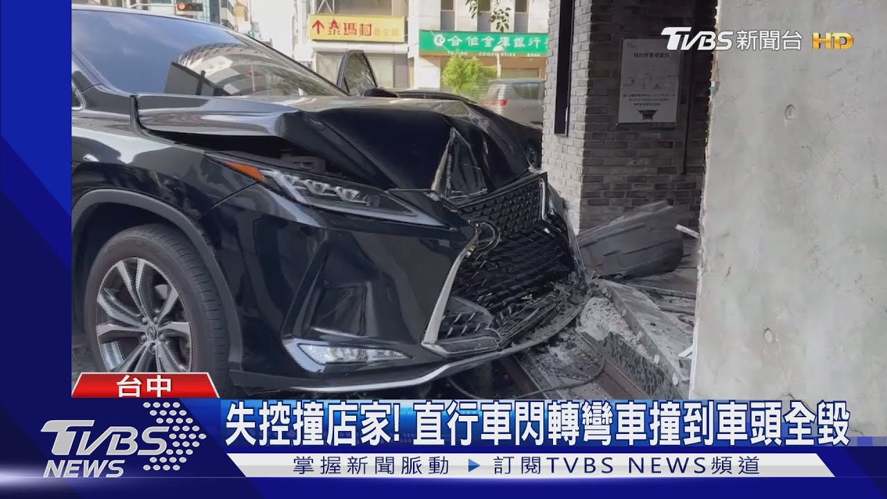 失控撞店家! 直行車閃轉彎車撞到車頭全毀