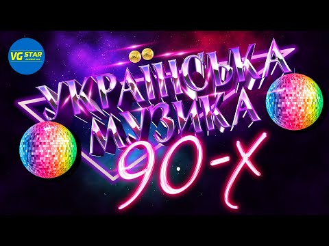 УКРАЇНСЬКА МУЗИКА 90-х. Український євроденс. Українські пісні. Дискотека 90х