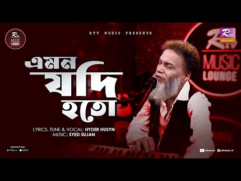Emon Jodi Hoto | Hyder Husyn | Syed Sujan | Rtv Music Lounge