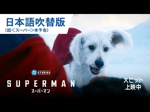 日本語吹替版 超＜スーパー＞本予告