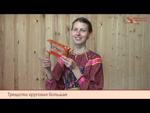 Демонстрация звучания трещотки Мастерской Сереброва