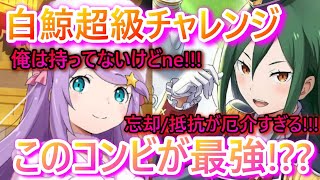 【リゼロス】白鯨超級チャレンジ！忘却と抵抗の対策をしっかりしよう！オススメの適正キャラ紹介！まさかのキャラも大活躍!??【Re:ゼロから始める異世界】