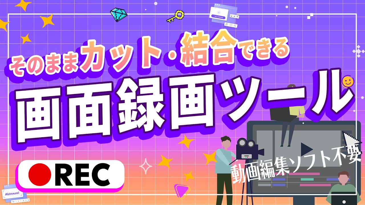 簡単にできる画面録画の完全ガイド！カット編集やモザイク処理、AI補正も可能｜Wondershare UniConverter