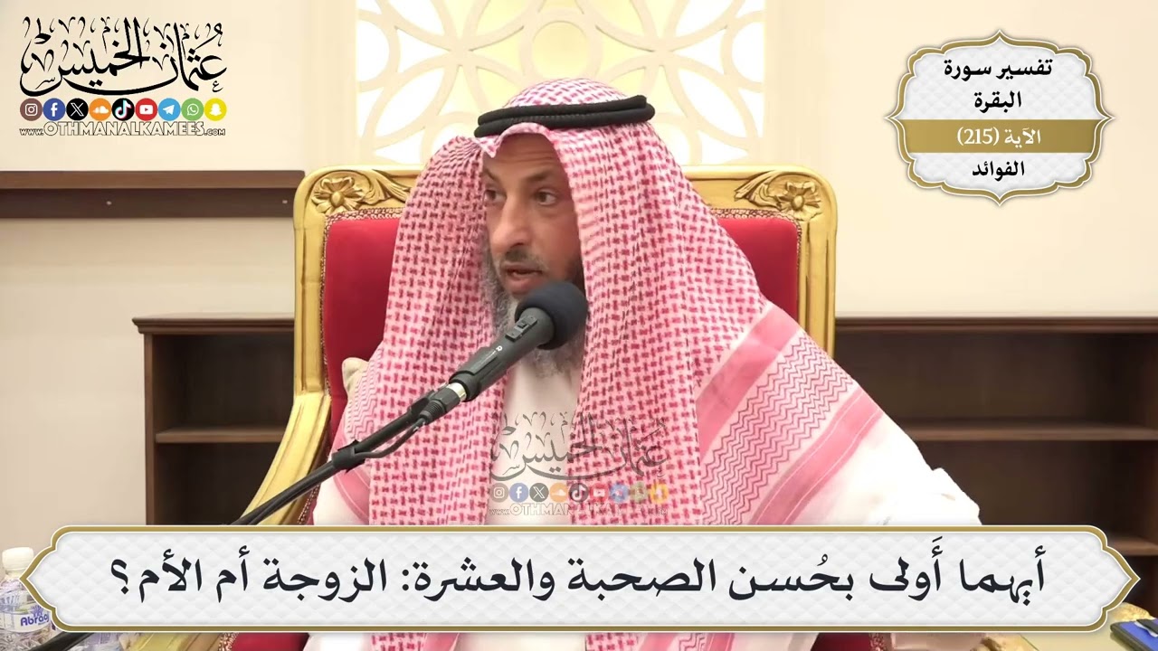 858- أيهما أَولى بحُسن الصحبة والعشرة: الزوجة أم الأم؟ - عثمان الخميس