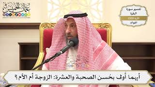 858- أيهما أَولى بحُسن الصحبة والعشرة: الزوجة أم الأم؟ - عثمان الخميس