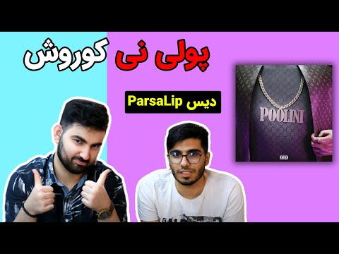 "POOLINI" KOOROSH REACTION |  پولی نی از کوروش (دیس پارسالیپ یا زدبازی) ری اکشن