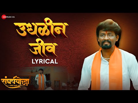 Udhalin Jeev | Sangharshyodha Manoj Jarange Patil | Ajay Gogavale | Rohan Patil | Vijay G | Lyrical
