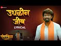 Udhalin Jeev Sangharshyodha Manoj Jarange Patil Ajay Gogavale Rohan Patil Vijay G Lyrical
