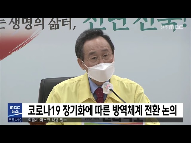 코로나19 장기화에 따른 방역체계 전환 논의