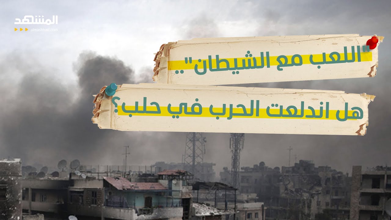 ساعة الصفر في حلب.. دمشق تحشد قواتها وتتهم "قسد" بـ "الخيانة العظمى"! - استراتيج?