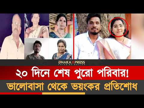 পিতার আত্মহত্যার শোধ নিলো পুত্রবধু
