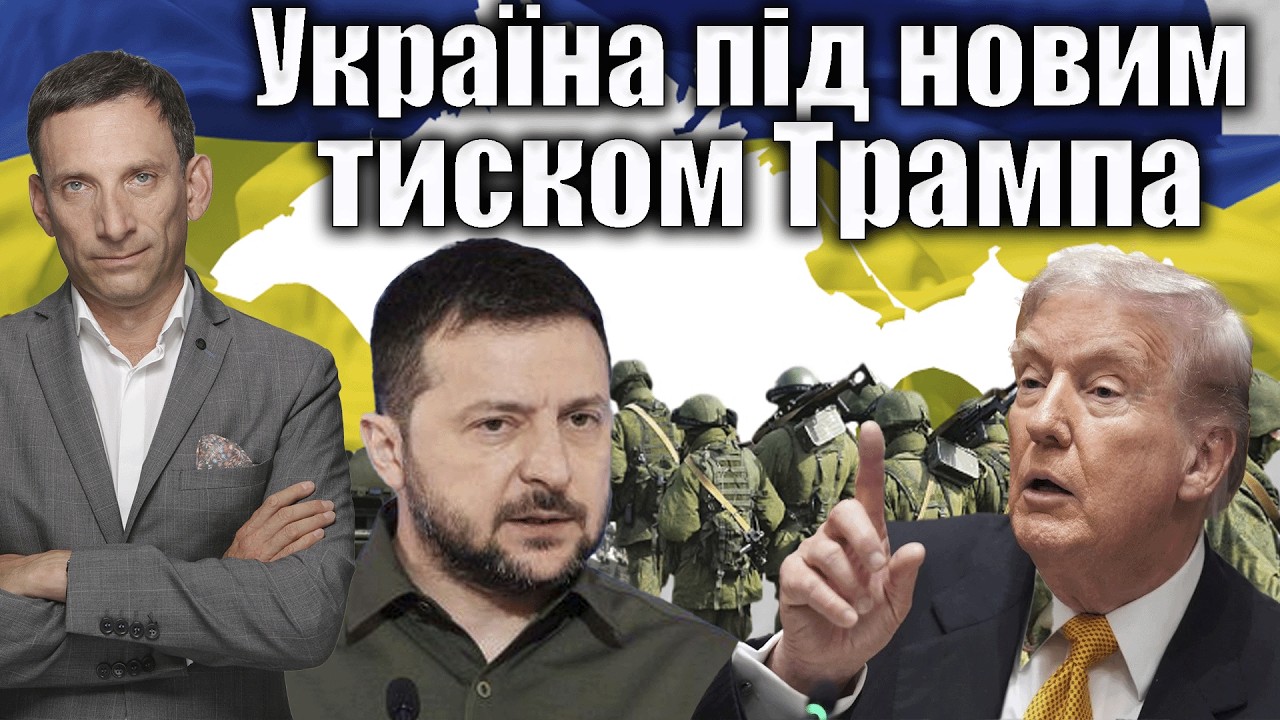 Україна під новим тиском Трампа  | Віталій Портников