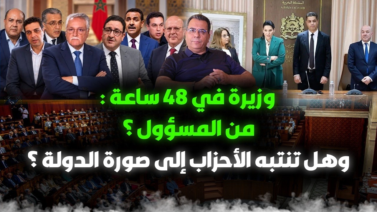 وزيرة  ل 48 ساعة : من المسؤول ؟ وهل نتبه الأحزاب السياسية   لصورة الدولة ؟