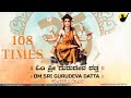 Om Shree Gurudeva Datta ಓಂ ಶ್ರೀ ಗುರುದೇವ ದತ್ತ 108 Times Powerful Ch