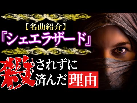 こども学科 【名曲紹介】リムスキー・コルサコフ作曲『シェエラザード』より。シェエラザードが殺されなかった理由とは。